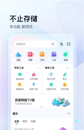 百度网盘安卓APP