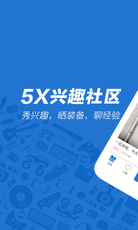 5x兴趣社区安卓版2.3.5