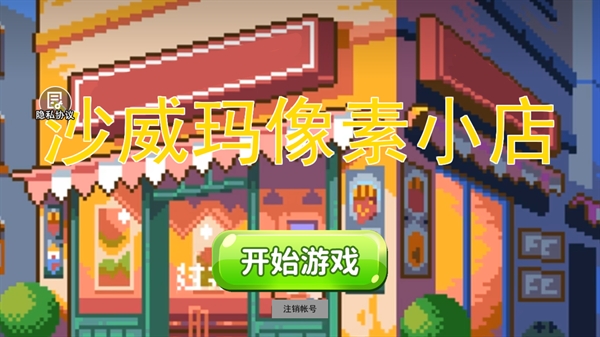 沙威玛像素小店